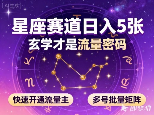 公众号星座赛道，日入5张，玄学才是流量密码，快速开通流量主，可多号批量矩阵-资源V站