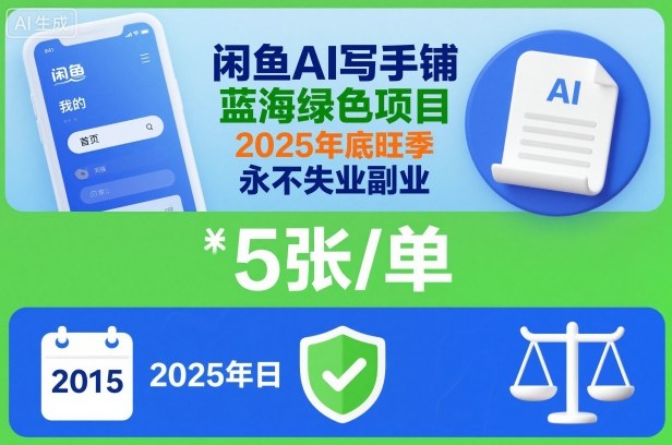 闲鱼AI写手铺，蓝海绿色项目，一单5张，2025年底旺季，永不失业副业-资源V站