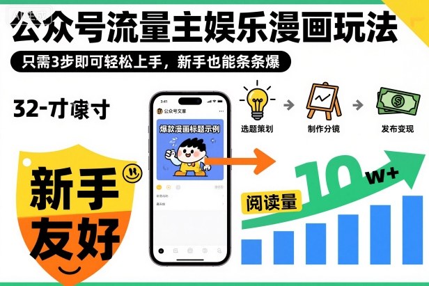 ‍‬⁢‍⁡‍‍⁡​⁣⁤‍‬⁡⁣⁢​⁣‍⁣‌‌⁢​⁡⁡‌​⁢⁣⁢​⁢‌​⁣‬​⁣‬‬⁣⁢​⁢⁣公众号流量主娱乐漫画玩法，只需3步即可轻松上手，新手也能条条爆-资源V站