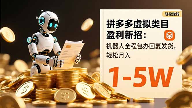 拼多多虚拟类目盈利新招：机器人全程包办回复发货，轻松月入 1-5W-资源V站