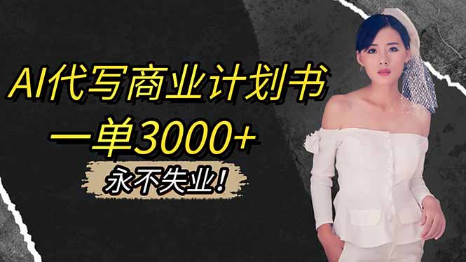 AI代写商业计划书，一单3000+，提供接单渠道，主打长期稳定，永不失业-资源V站