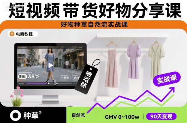 短视频带货好物分享课，好物种草自然流实战课-资源V站