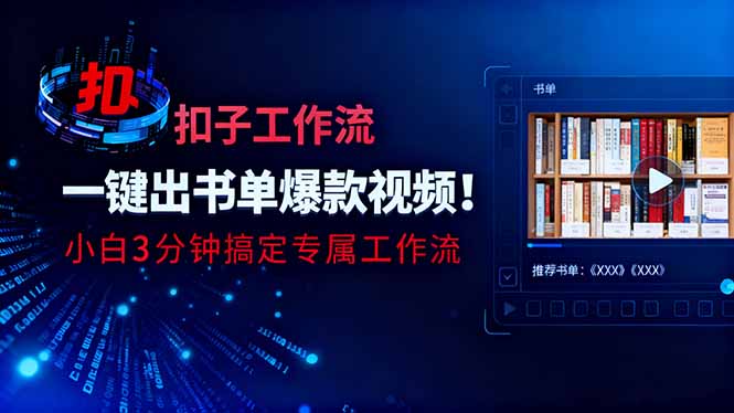 利用扣子工作流一键生成书单爆款视频，小白三分钟搞定专属工作流-资源V站