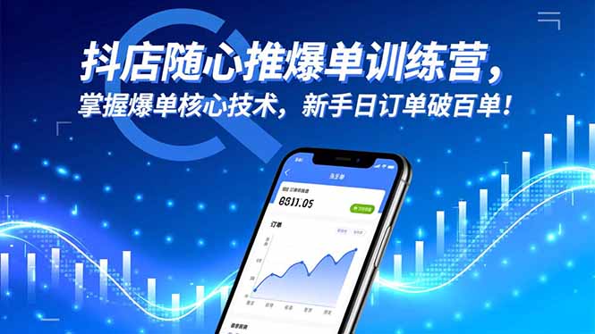 抖店随心推爆单训练营，掌握爆单核心技术，新手日订单破百单！-资源V站