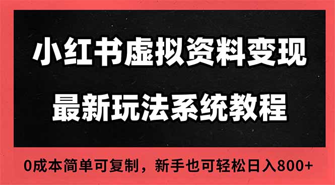 2025小红书虚拟资料最新开店运营教程，搜索流变现玩法，一人多店0成本...-资源V站