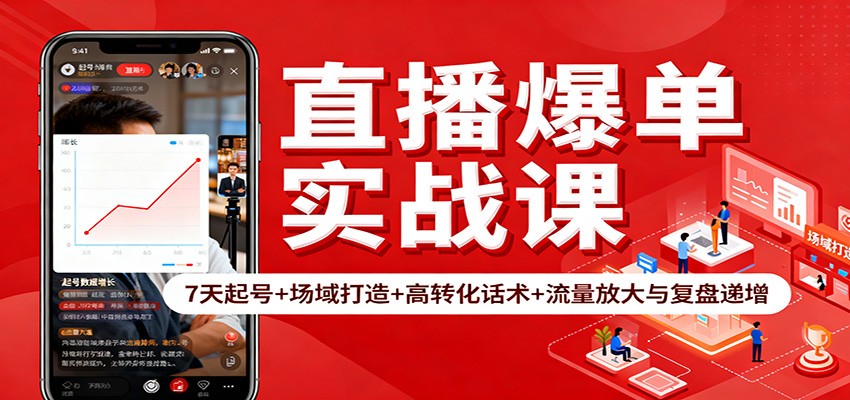 直播爆单实战课:7天起号+场域打造+高转化话术+流量放大与复盘递增-资源V站