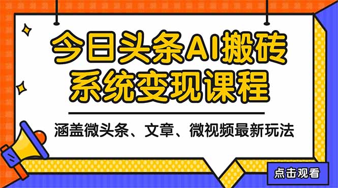 2025今日头条最新AI玩法教程，涵盖微头条、文章、微视频三种变现玩法，...-资源V站