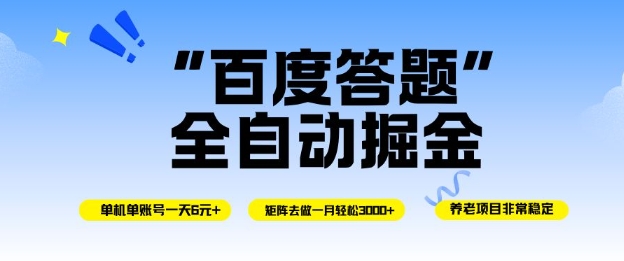 百度答题全自动掘金，单机单号一天轻松6米，矩阵去做单月稳定3k+，操作简单无脑去跑【揭秘】-资源V站