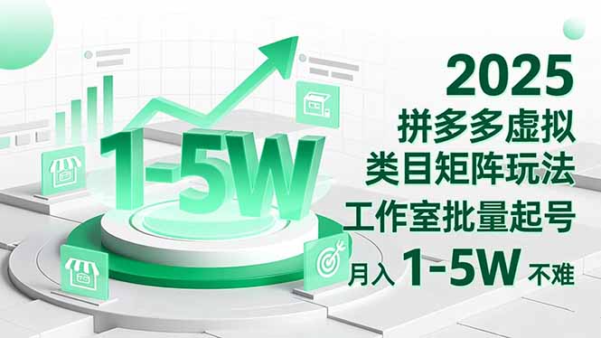 2025 拼多多虚拟类目矩阵玩法，工作室批量起号，月入 1-5W 不难-资源V站