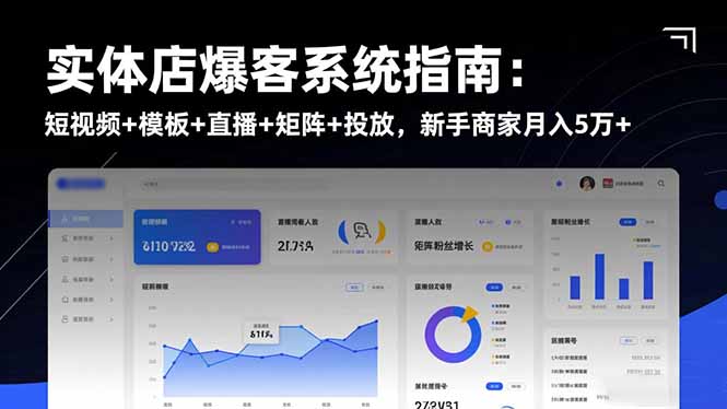 实体店爆客系统指南：短视频+模板+直播+矩阵+投放，新手商家月入5万+-资源V站