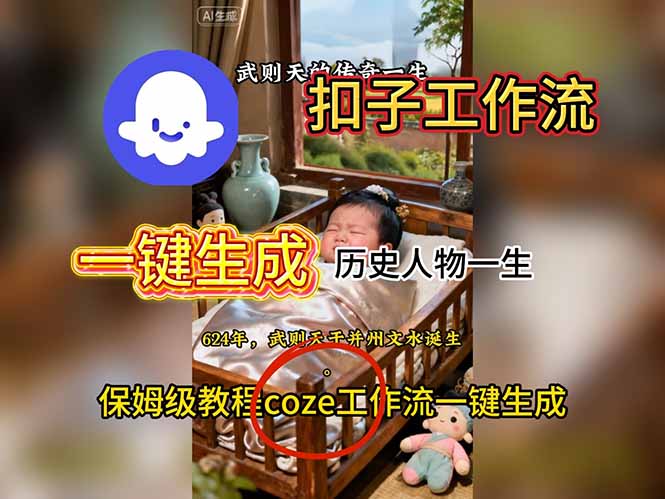 用扣子工作流一键生成历史人物一生视频搭建教程-资源V站