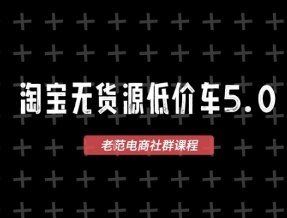 淘宝无货源价车5.0，​2025最新VIP淘宝无货源课程，1688代发，蓝海选品，零成本创业首选(更新)-资源V站