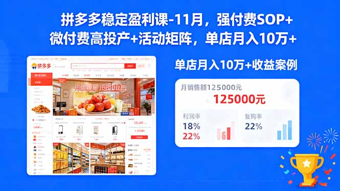 拼多多稳定盈利课-11月，强付费SOP+微付费高投产+活动矩阵，单店月入10w+-资源V站