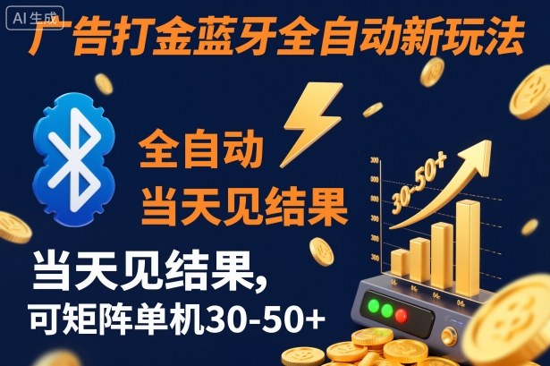 【广告打金】蓝牙全自动新玩法，当天见结果，可矩阵单机30-50+【揭秘】-资源V站