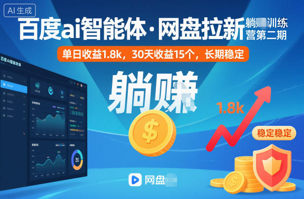 百度ai智能体·网盘拉新躺賺训练营第二期：单日收益1.8k，30天收益15个，长期稳定-资源V站