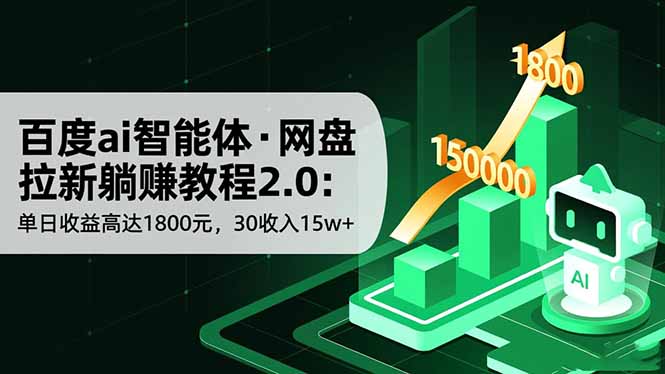 百度ai智能体·网盘拉新躺赚教程2.0：单日收益高达1800元，30收入15w+-资源V站