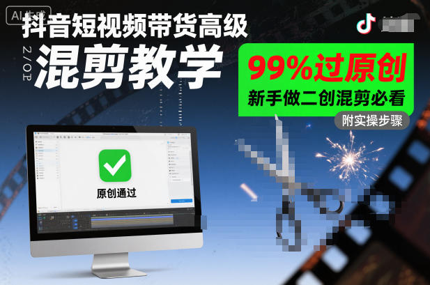 抖音短视频带货高级混剪教学，99%过原创，新手做二创混剪必看-资源V站