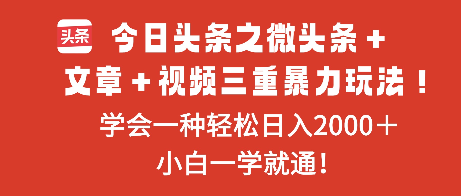 今日头条之微头条＋文章＋视频三重暴力玩法，学会一种轻松日入2000＋，...-资源V站
