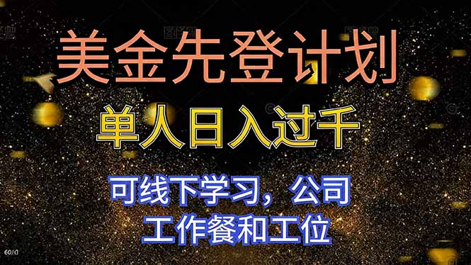 美金先登计划 单人日入过千 可线下学习，公司工作餐和工位-资源V站