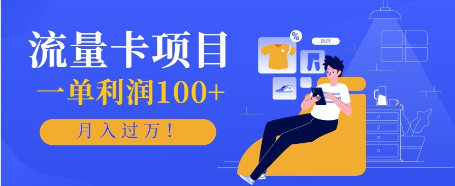 正规手机流量卡项目,一单利润100+,月入过万!人人可做(推广技术+正规渠道)-资源V站