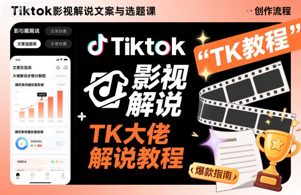 Tiktok影视解说文案与选题课,TK大佬影视解说教程-资源V站