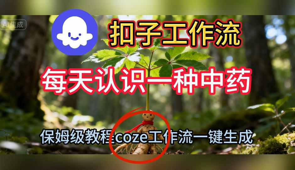 Coze扣子工作流一键生成每天认识一种中药短视频,保姆级搭建教学-资源V站