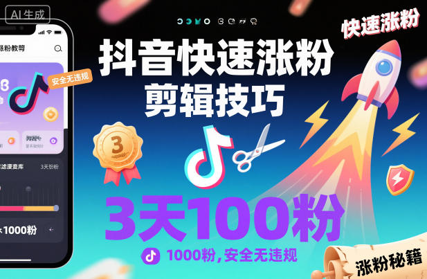 抖音快速涨粉剪辑技巧,3天1000粉,安全无违规-资源V站