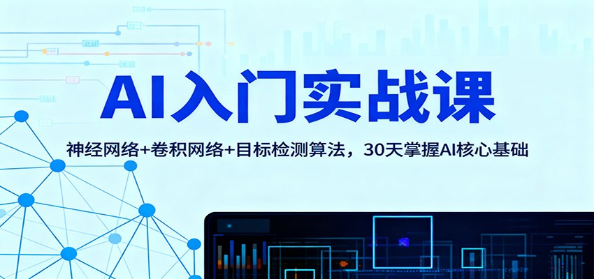 AI入门实战课：神经网络+卷积网络+目标检测算法，30天掌握AI核心基础-资源V站