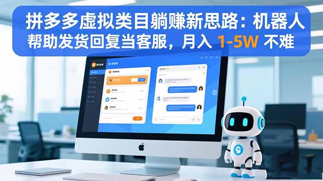 拼多多虚拟类目躺赚新思路:机器人帮助发货回复当客服,月入 1-5W 不难-资源V站