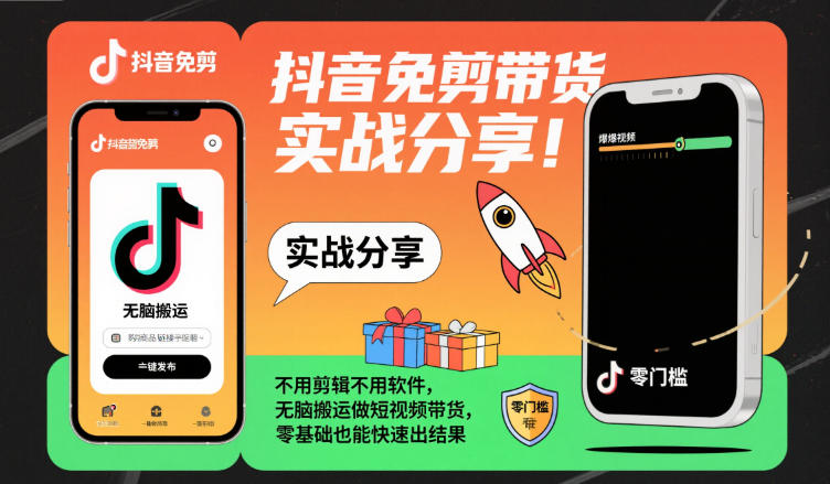 抖音免剪带货实战分享,不用剪辑不用软件,无脑搬运做短视频带货,零基础也能快速出结果-资源V站