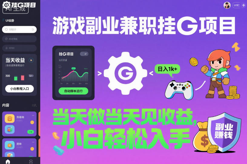 游戏副业兼职挂G项目,当天做当天见收益,日入1k+,小白轻松入手【揭秘】-资源V站