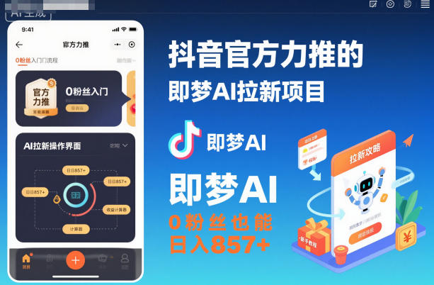 抖音官方力推的即梦AI拉新项目,0粉丝也能日入857+(附即梦AI拉新推广入口及教学)-资源V站