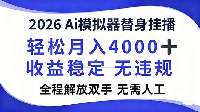 2026Ai模拟器直播,轻松月入4000+,解放双手 无需人工!-资源V站