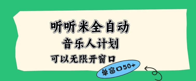 听听米全自动音乐人计划,一个白名单可以多开账号,矩阵操作,无需人工,到窗口50+【揭秘】-资源V站