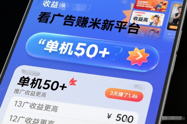 看广告賺米新平台,收益高,单机50+,推广收益更高,3天賺了1.4k【揭秘】-资源V站