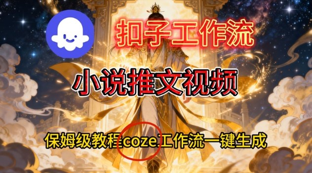 Coze扣子智能体工作流一键生成小说推文视频,保姆级搭建教学-资源V站