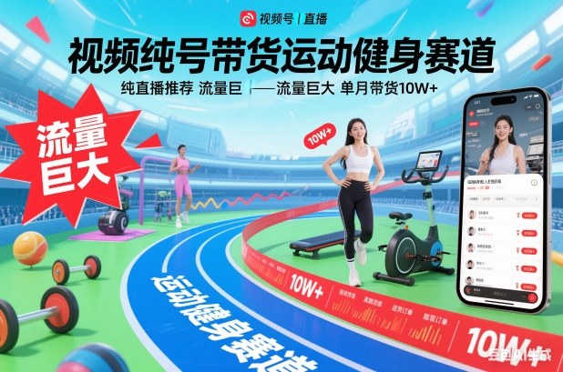 视频号带货运动健身赛道,纯直播推荐,流量巨大,单月带货10W+-资源V站