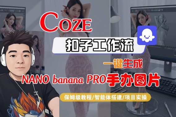 Coze扣子智能体工作流一键生成“nano_banana2-手办图片”,全流程保姆级教学-资源V站