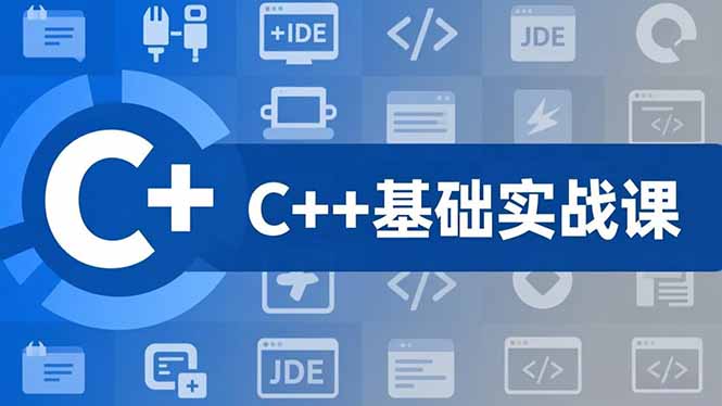 C++零基础实战课,夯实C语言基础、贯穿游戏项目、掌握开发思维,学成可挑战月薪15K+岗位-资源V站
