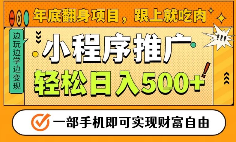 年底翻身项目,一部手机保底日入5张+,安心过个肥年,真正的风口项目【揭秘】-资源V站