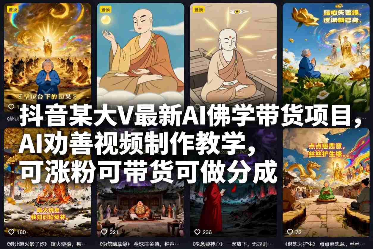 抖音某大V最新AI佛学带货项目,AI劝善视频制作教学,可涨粉可带货可做分成-资源V站