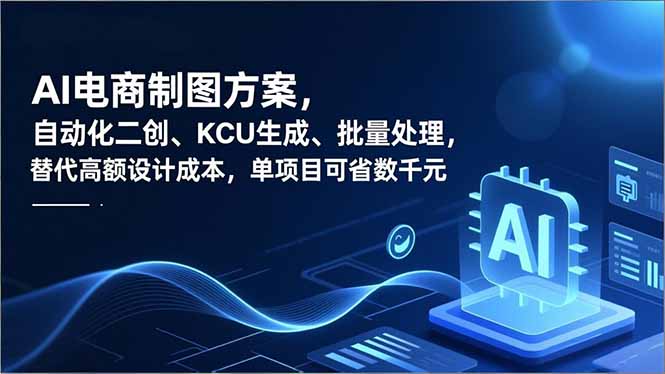 AI电商制图方案,自动化二创、SKU生成、批量处理,替代高额设计成本,单项目可省数千元-资源V站