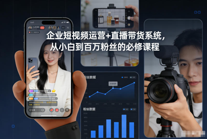 企业短视频运营+直播带货系统,从小白到百万粉丝的必修课程-资源V站