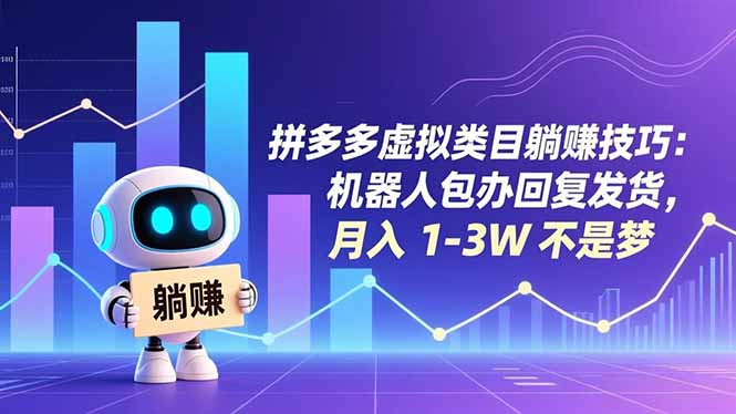 拼多多虚拟类目躺赚技巧：机器人包办回复发货，月入 1-3W 不是梦-资源V站
