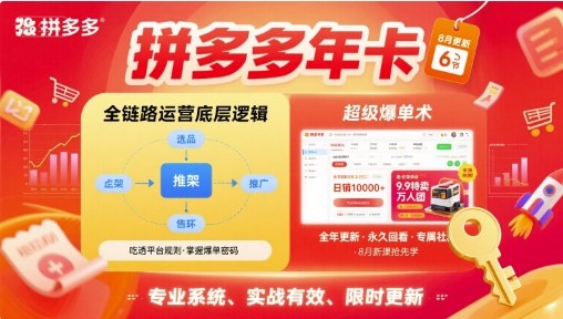 拼多多年卡,拼多多全链路运营底层逻辑,超级爆单术【更新12月】-资源V站
