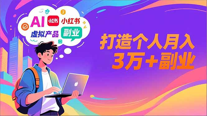 AI+小红书特训营,智能体搭建+虚拟产品原创+商业化变现,打造个人月入3万+副业-资源V站