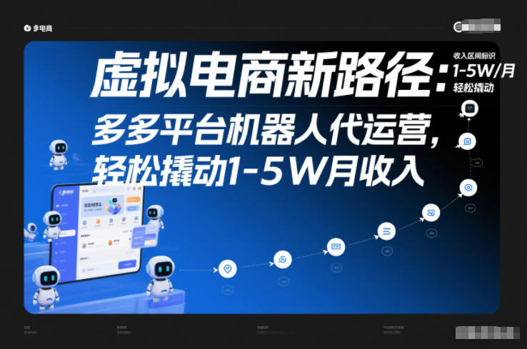 虚拟电商新路径：多多平台机器人代运营，轻松撬动1-5W月收入【揭秘】-资源V站