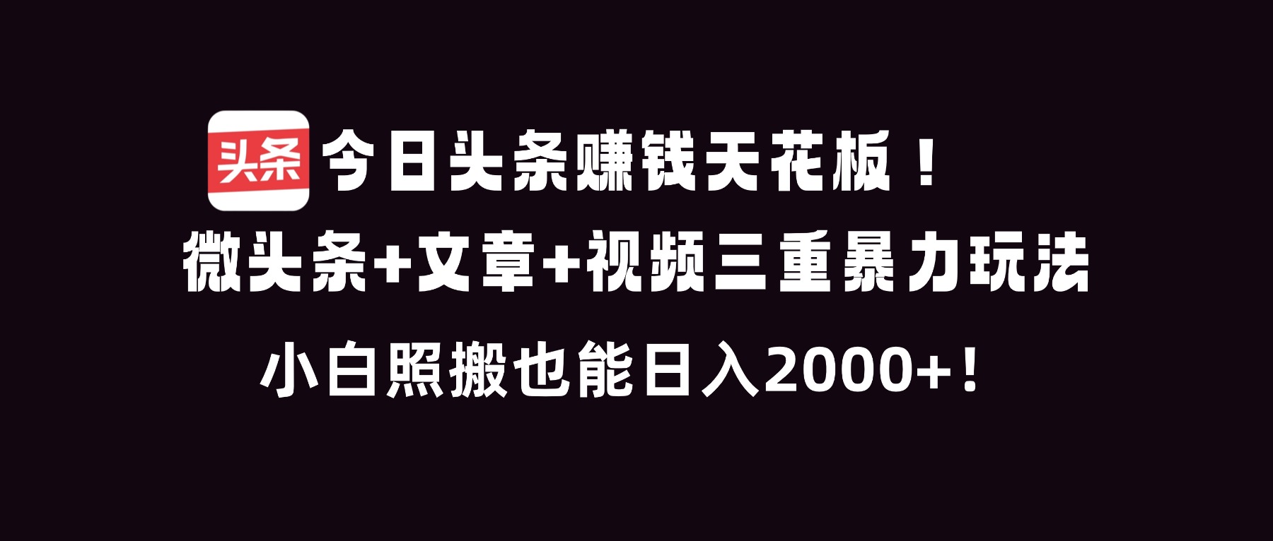 今日头条赚钱天花板！微头条+文章+视频三重暴利玩法，小白照搬也能日人2000+-资源V站