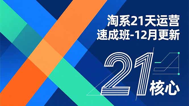 淘系21天运营速成班-12月更新，能够快速复制落地，系统掌握淘系盈利运营的核心技能-资源V站