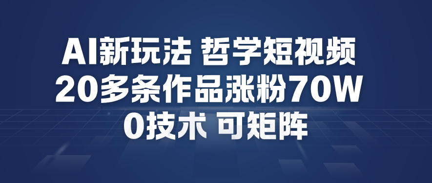 AI新玩法哲学短视频制作教学，20多条作品涨粉70W，0成本赛道，可矩阵-资源V站
